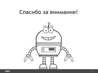 27
Спасибо за внимание!
 