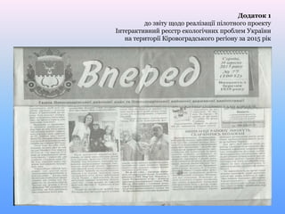 Додаток 1
до звіту щодо реалізації пілотного проекту
Інтерактивний реєстр екологічних проблем України
на території Кіровоградського регіону за 2015 рік
 