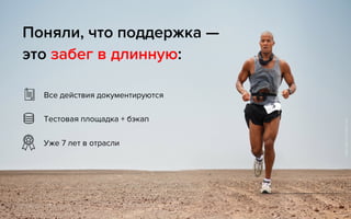 Все действия документируются
Тестовая площадка + бэкап
Уже 7 лет в отрасли
Поняли, что поддержка — 
это забег в длинную:
odlo-oﬃcial.tumblr.com
 