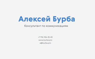 Алексей Бурба
+7 916 106-45-65
www.burba.pro
a@burba.pro
Консультант по коммуникациям
 