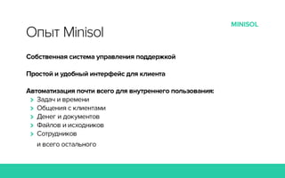 RIW 2014 - Поддержка сайтов, Минисол