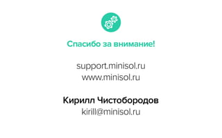 RIW 2014 - Поддержка сайтов, Минисол