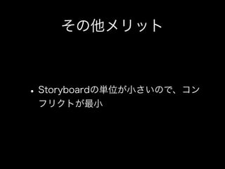 その他メリット
•Storyboardの単位が小さいので、コン
フリクトが最小
 