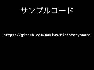 サンプルコード
https://github.com/nakiwo/MiniStoryboard
 