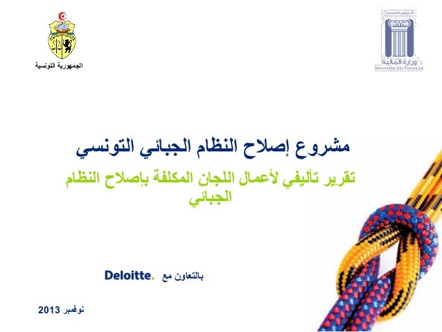 مشروع إصلاح النظام الجبائي التونسي Projet De Reforme Fiscale