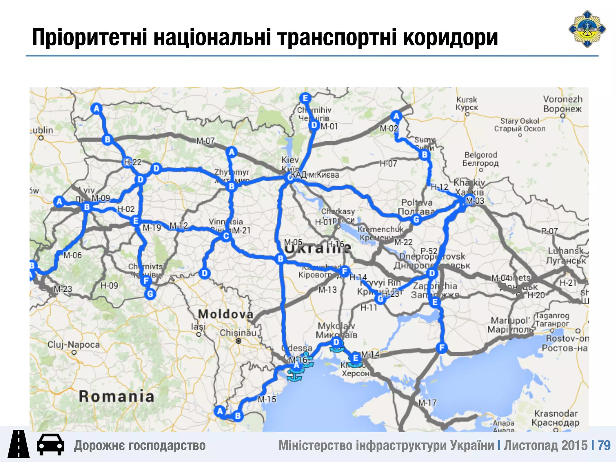 Міністерство інфраструктури України | Листопад 2015 | 79
Дорожнє господарство
Пріоритетні національні транспортні коридори
 