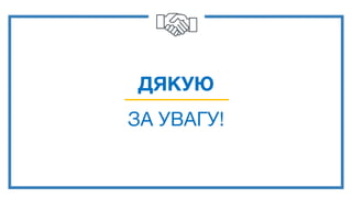 ДЯКУЮ
ЗА УВАГУ!
 