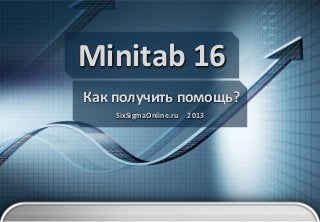 Minitab 16
Как получить помощь?
SixSigmaOnline.ru

2013

 