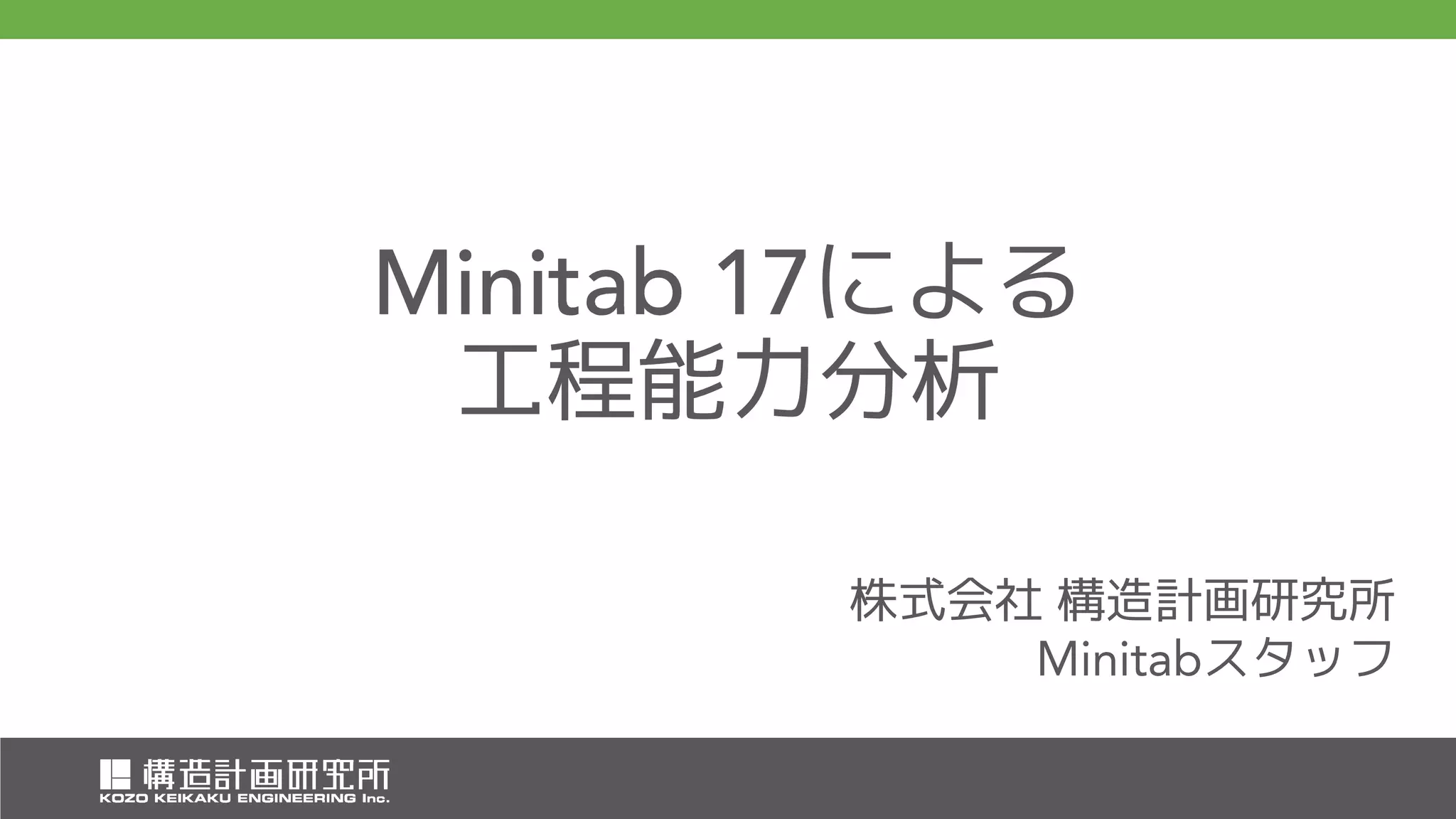 統計解析ソフトMinitab 17による工程能力分析 | PDF