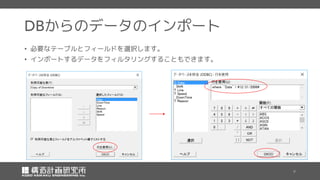 からのデータのインポート
• 必要なテーブルとフィールドを選択します。
• インポートするデータをフィルタリングすることもできます。
 