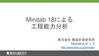 株式会社 構造計画研究所
Minitabスタッフ
株式会社 構造計画研究所
Minitabスタッフ
Minitab 18による
工程能力分析
http://www.kke.co.jp/minitab/
 