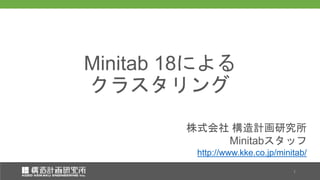 株式会社 構造計画研究所
Minitabスタッフ
株式会社 構造計画研究所
Minitabスタッフ
Minitab 18による
クラスタリング
1
http://www.kke.co.jp/minitab/
 