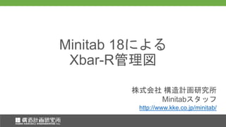株式会社 構造計画研究所
Minitabスタッフ
株式会社 構造計画研究所
Minitabスタッフ
Minitab 18による
Xbar-R管理図
http://www.kke.co.jp/minitab/
 