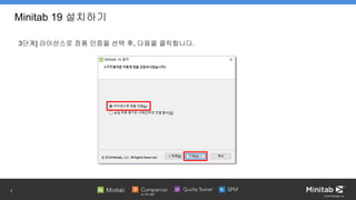 © 2019 Minitab, Inc.
Minitab 19 설치하기
3단계] 라이선스로 정품 인증을 선택 후, 다음을 클릭합니다.
7
 