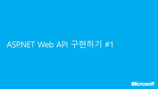 ASP.NET Web API 구현하기 #1
 