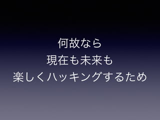 何故なら 
現在も未来も 
楽しくハッキングするため 
 