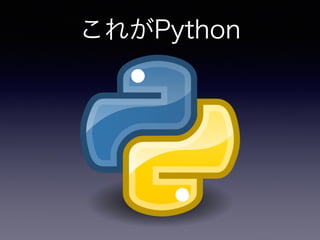 これがPython 
 