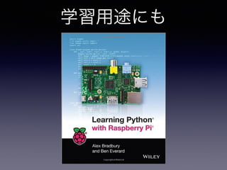 学習用途にも 
 