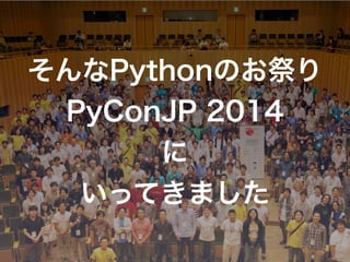 Python & PyConJP 2014 Report
