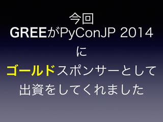 Python & PyConJP 2014 Report