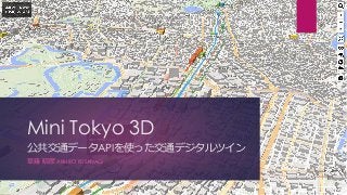 Mini Tokyo 3D
公共交通データAPIを使った交通デジタルツイン
草薙 昭彦 AKIHIKO KUSANAGI
 