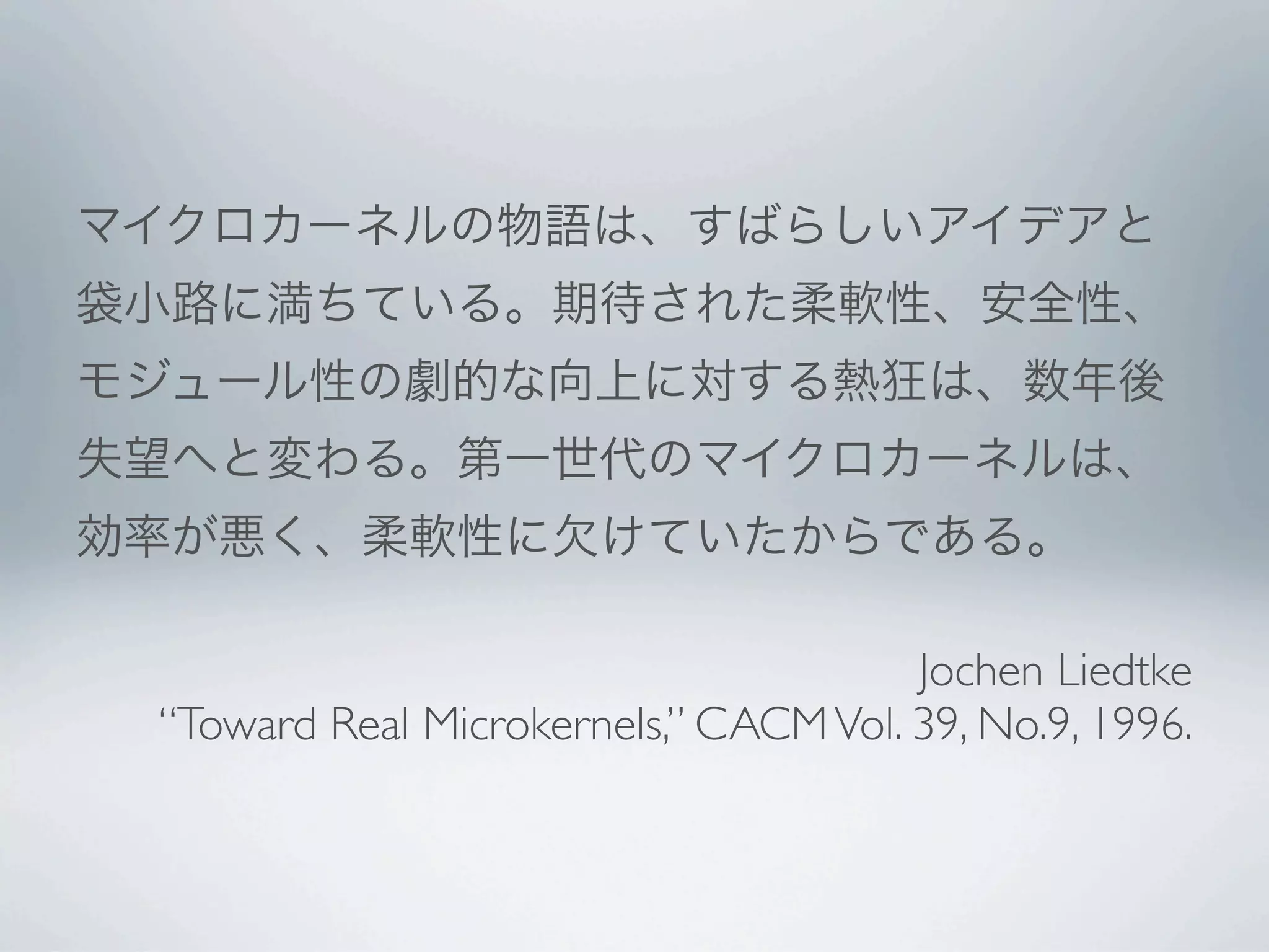 Jochen Liedtke
“Toward Real Microkernels,” CACM Vol. 39, No.9, 1996.
 