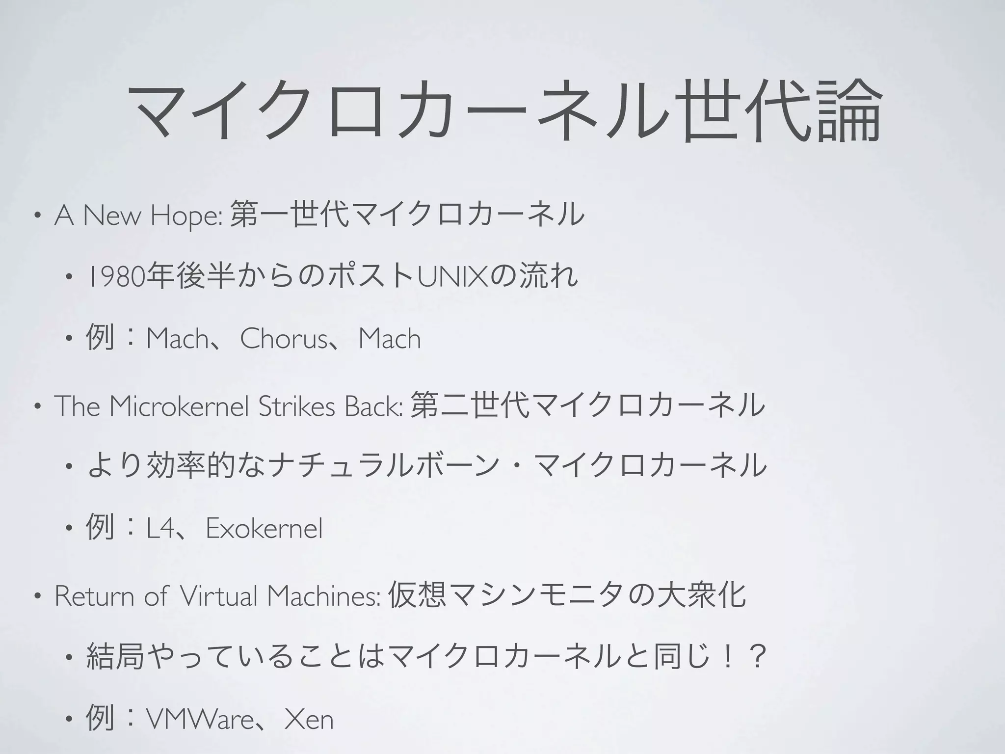 •   A New Hope:
    •   1980                        UNIX
    •       Mach   Chorus    Mach

•   The Microkernel Strikes Back:
    •

    •       L4   Exokernel

•   Return of Virtual Machines:
    •

    •       VMWare Xen
 