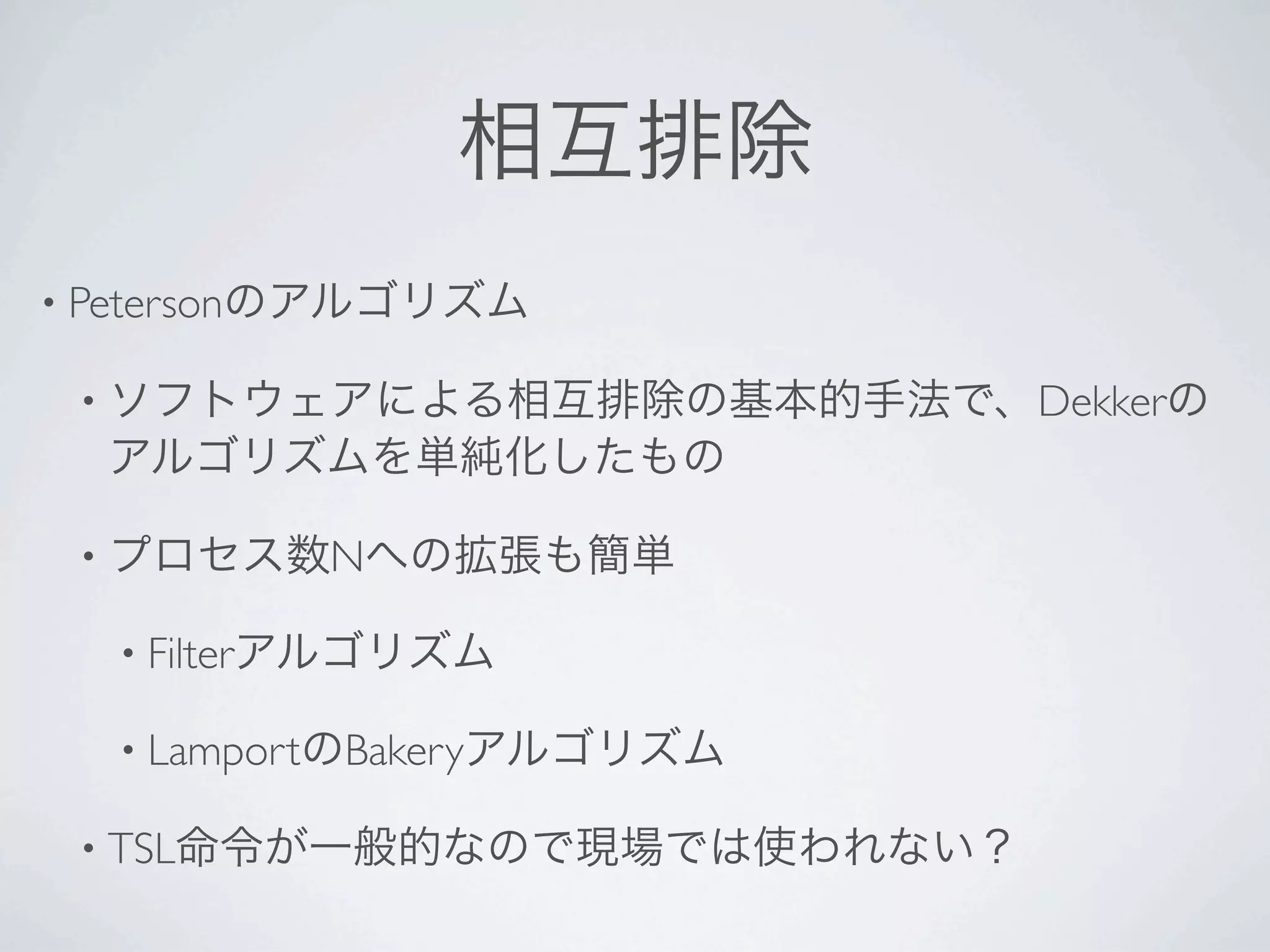 • Peterson

  •                        Dekker


  •               N

      • Filter

      • Lamport   Bakery

  • TSL
 