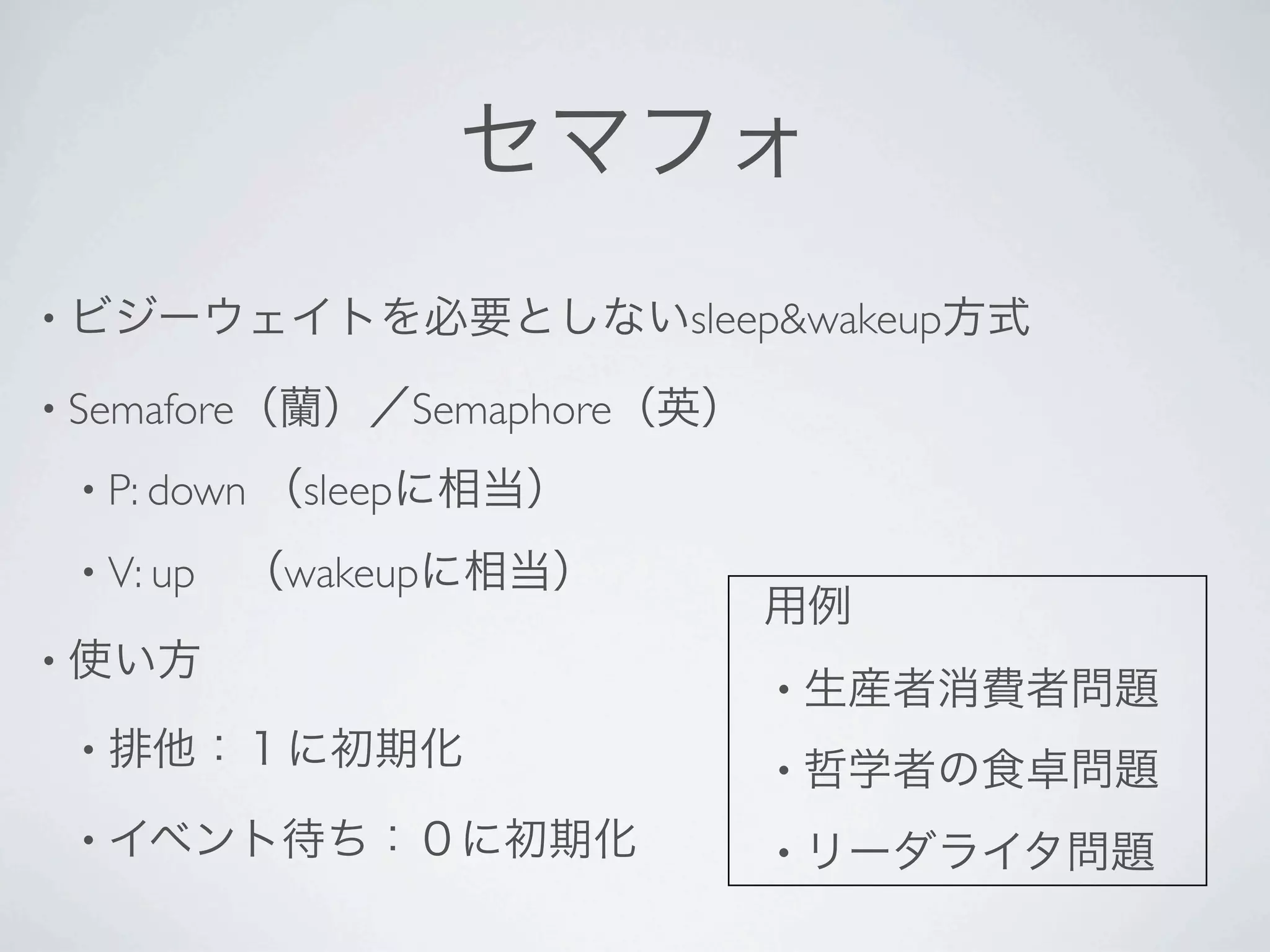 •                                   sleep&wakeup
• Semafore              Semaphore
    • P: down   sleep
    • V: up     wakeup
•
                                        •
    •
                                        •
    •                                   •
 
