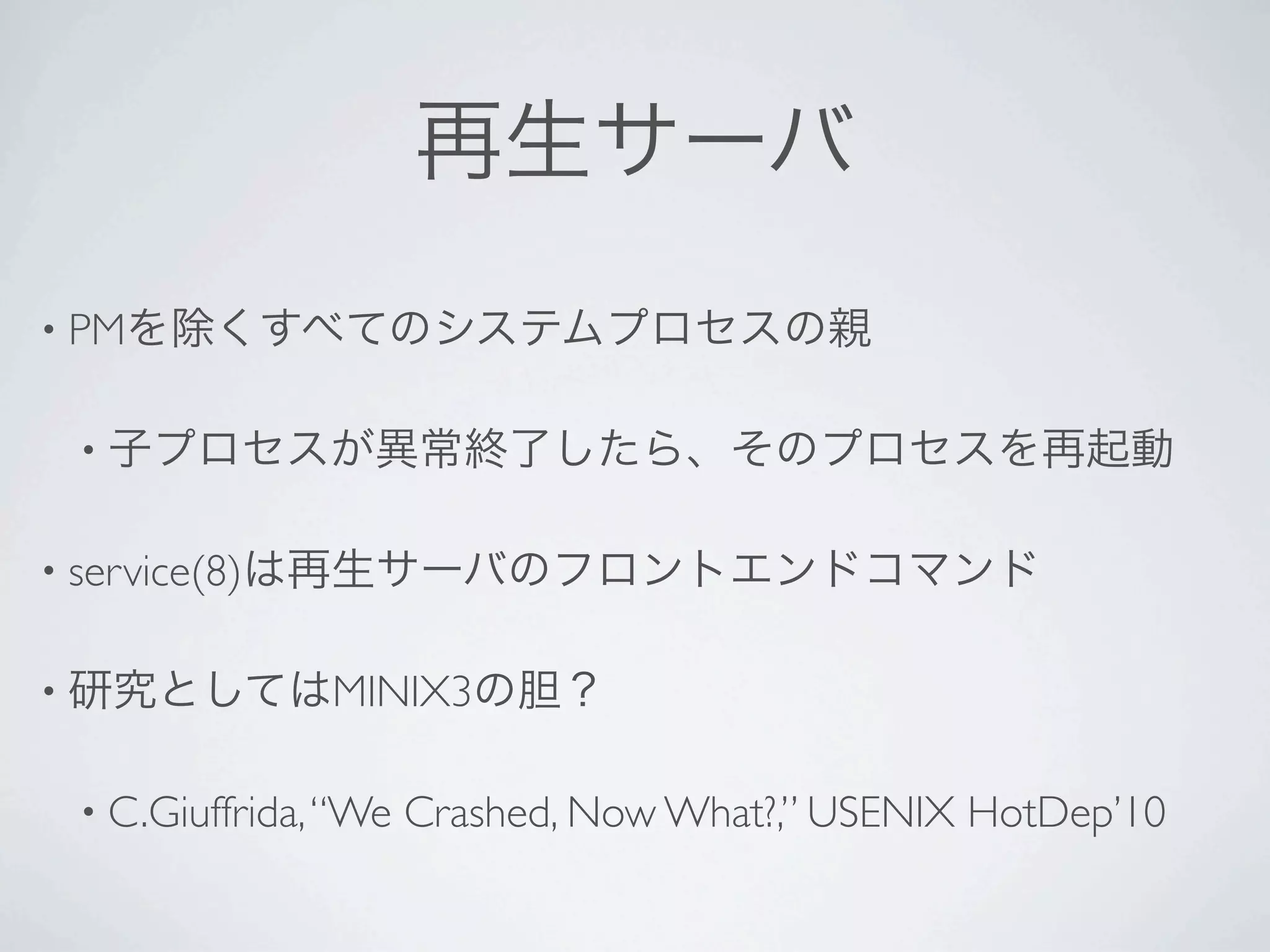 • PM


    •


• service(8)


•                 MINIX3

    • C.Giuffrida, “We   Crashed, Now What?,” USENIX HotDep’10
 