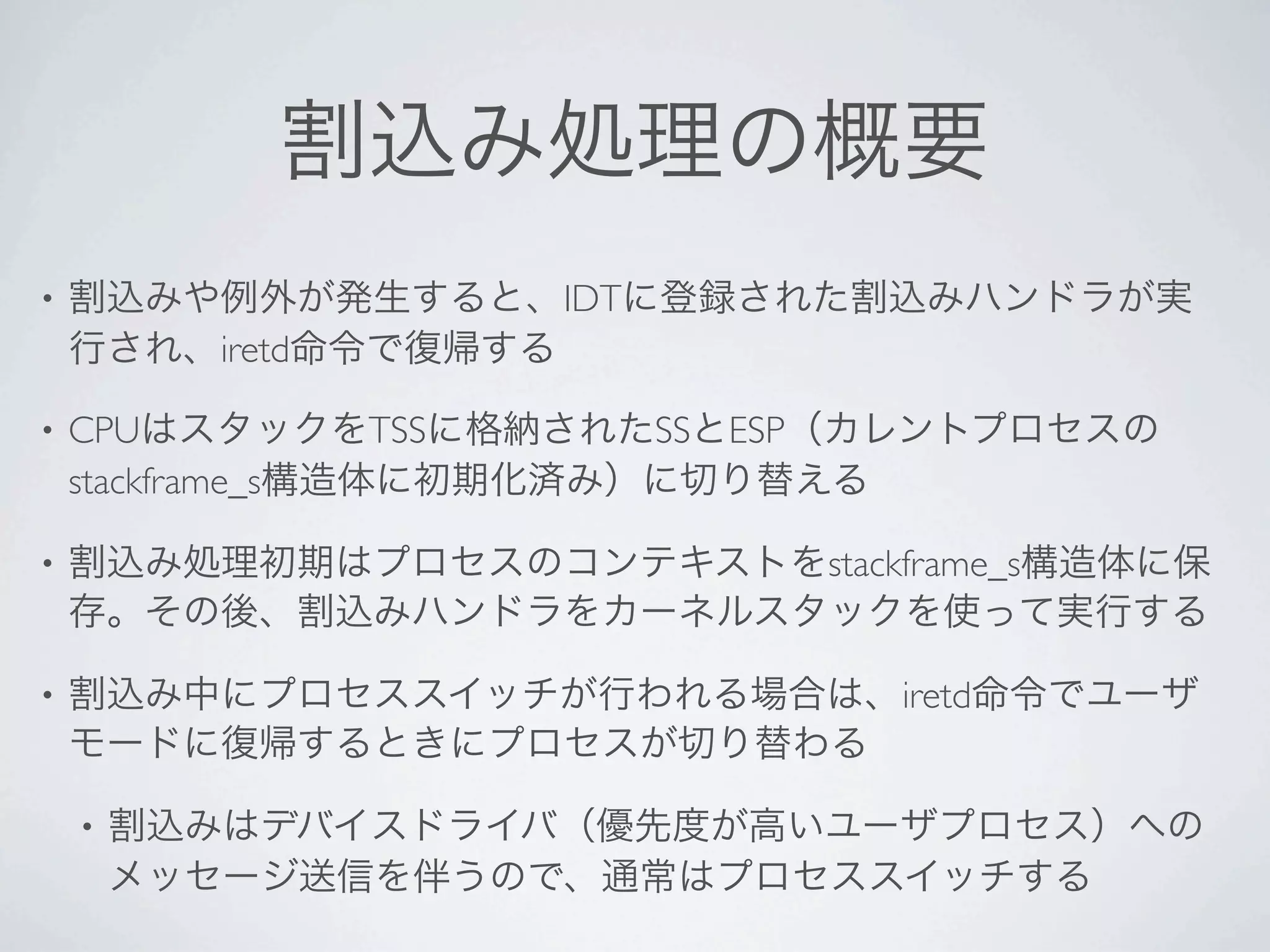 •                          IDT
             iretd

•   CPU              TSS         SS   ESP
    stackframe_s

•                                           stackframe_s


•                                               iretd


    •
 