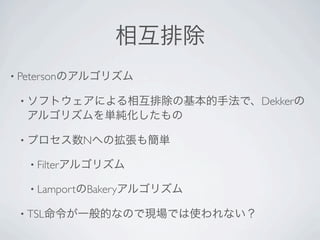 • Peterson

  •                        Dekker


  •               N

      • Filter

      • Lamport   Bakery

  • TSL
 