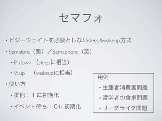 •                                   sleep&wakeup
• Semafore              Semaphore
    • P: down   sleep
    • V: up     wakeup
•
                                        •
    •
                                        •
    •                                   •
 