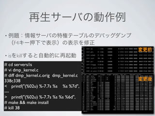 •
       F4

• is    kill
# cd servers/is
# vi dmp_kernel.c
# diff dmp_kernel.c.orig dmp_kernel.c
338c338
< ! printf("(%02u) %-7.7s %s %s %7d",
---
> ! printf("(%02u) %-7.7s %s %s %6d",
# make && make install
# kill 38
 