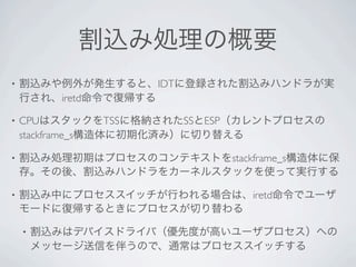 •                          IDT
             iretd

•   CPU              TSS         SS   ESP
    stackframe_s

•                                           stackframe_s


•                                               iretd


    •
 