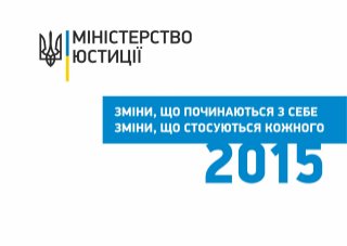 Звіт Міністра юстиції Павла Петренка щодо виконання Програми діяльності Кабінету Міністрів України. 10.12.2015 року