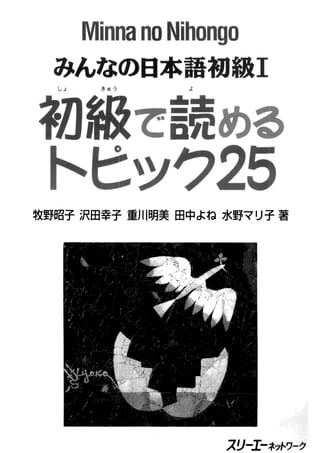 Minna no Nihongo I - Shokyuu de Yomeru Topikku 25.pdf