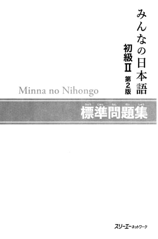 Minna no nihongo shokyu ii work book