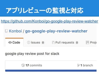アプリレビューの監視と対応
https://github.com/Konboi/go-google-play-review-watcher
 