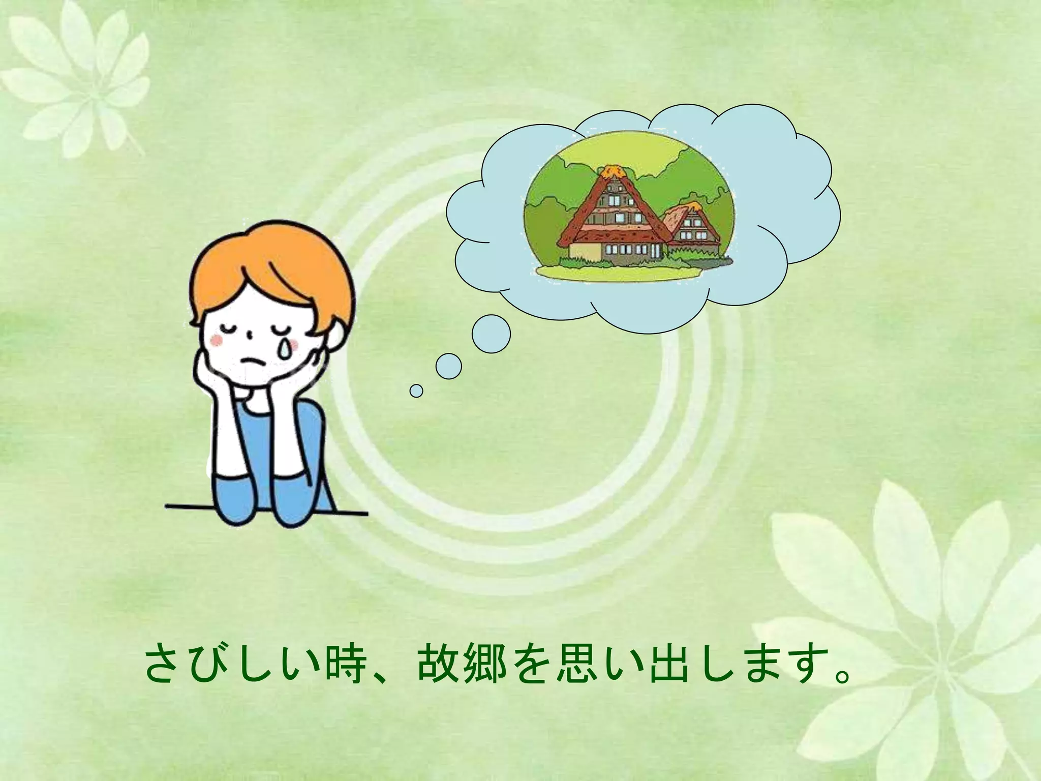 さびしい時、故郷を思い出します。
 