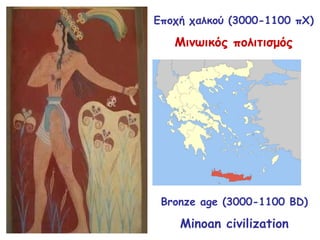 Εποχή χαλκού (3000-1100 πΧ) Μινωικός πολιτισμός Bronze age (3000-1100 BD) Minoan civilization 