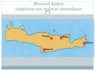 Μινωική Κρήτη
εμφάνιση των πρώτων ανακτόρων
 