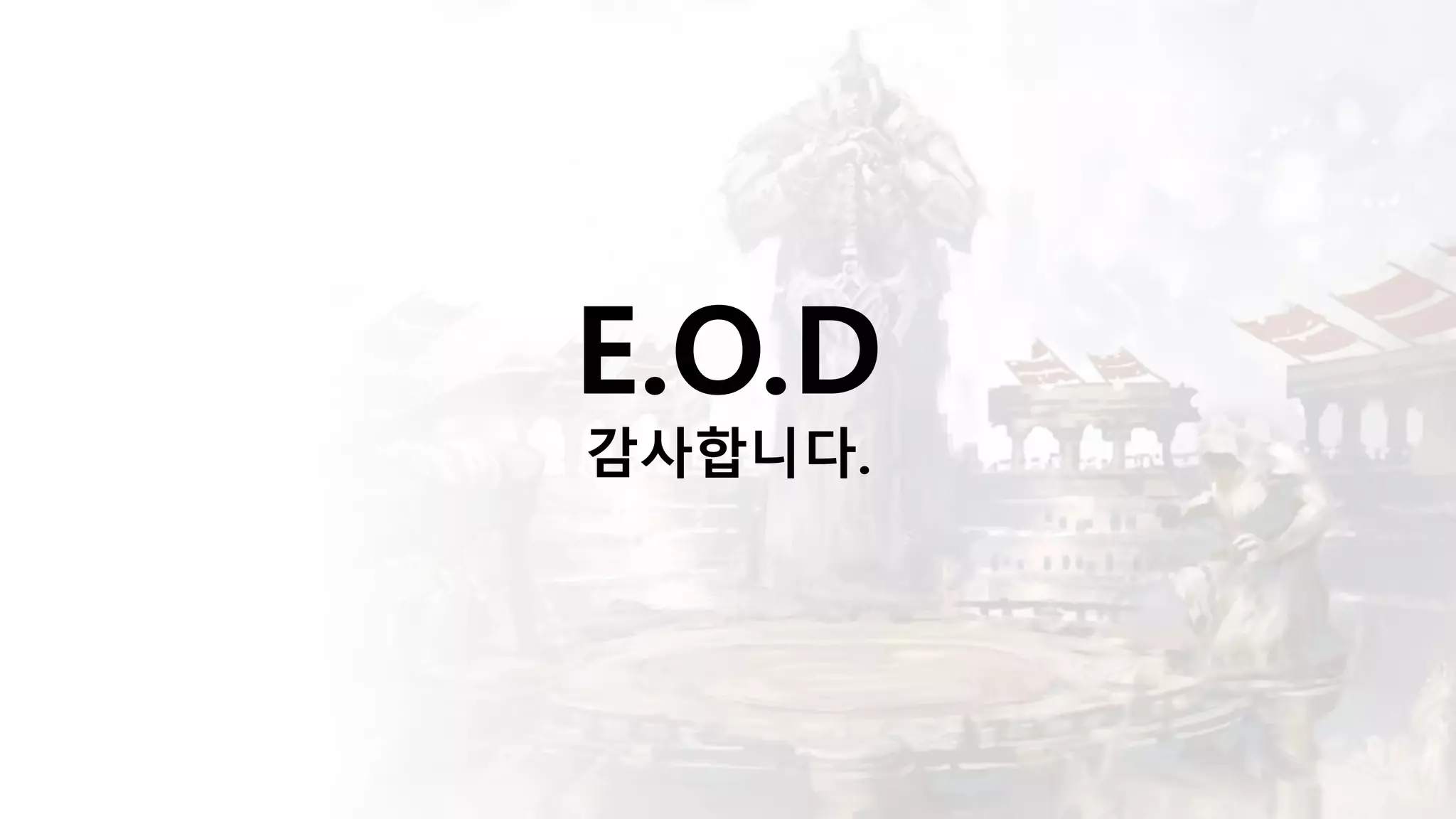 E.O.D
감사합니다.
 