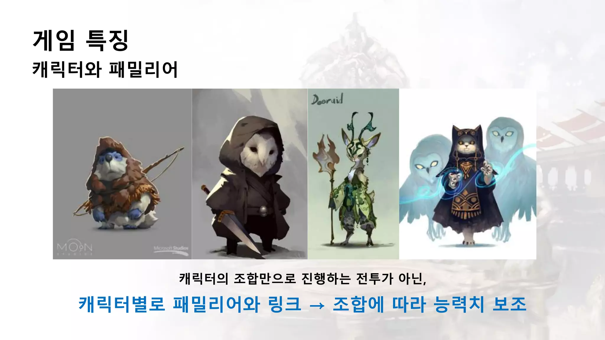 게임 특징
캐릭터와 패밀리어
캐릭터의 조합만으로 진행하는 전투가 아닌,
캐릭터별로 패밀리어와 링크 → 조합에 따라 능력치 보조
 