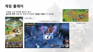 게임 플레이
진형을 나눠 전투를 벌이는 방식.
실시간 전투 진행 중, 특정 타이밍에 기술을 사용할 수 있도록.
← AFK 아레나
↓ 파이널 판타지 15 포켓에디션
스톤에이지 월드 ↑
 