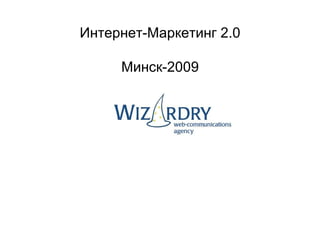 Интернет-Маркетинг 2.0 Минск-2009 