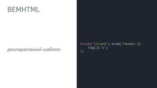 BEMHTML
83
декларативный шаблон
 