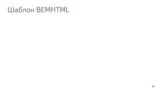 Шаблон BEMHTML
90
 