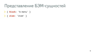 Представление БЭМ-сущностей
91
{ block: 'b-menu' }
{ elem: 'item' }
 