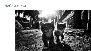 Библиотеки
111
 